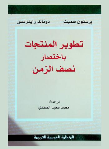 تطوير المنتجات باختصار نصف الزمن