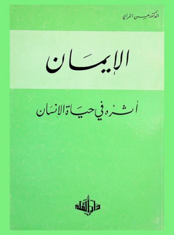 الإيمان : أثره في حياة الإنسان