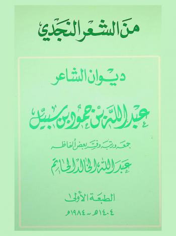  ديوان الشاعر عبد الله بن حمود بن سبيل
