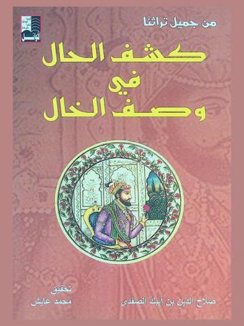 كشف الحال في وصف الخال
