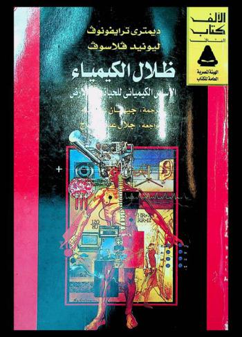  ظلال الكيمياء : الأساس الكيميائي للحياة على الأرض