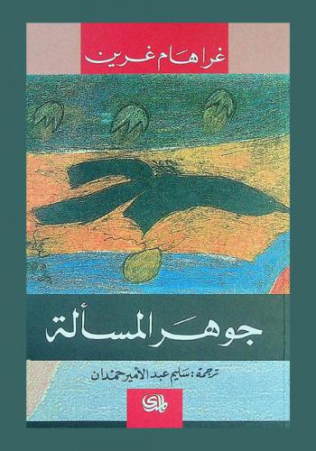 جوهر المسألة