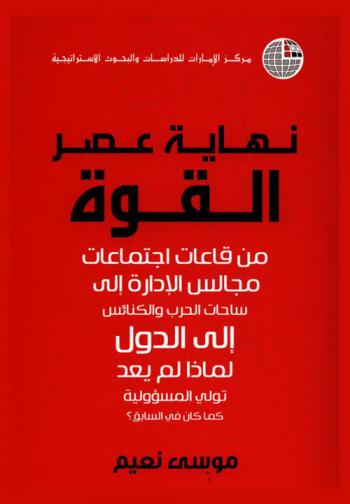  نهاية عصر القوة من قاعات اجتماعات مجالس الإدارة إلى ساحات الحرب والكنائس إلى الدول لماذا لم يعد تولى المسؤولية كما كان في السابق ؟