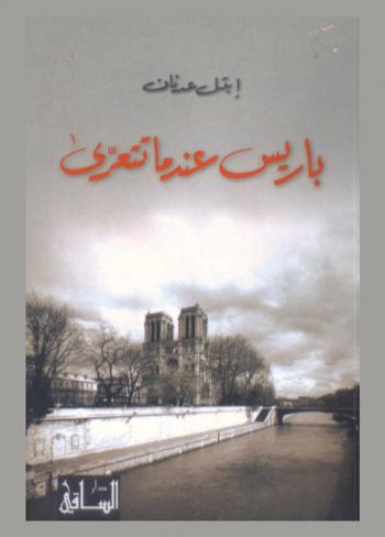  باريس عندما تتعرى