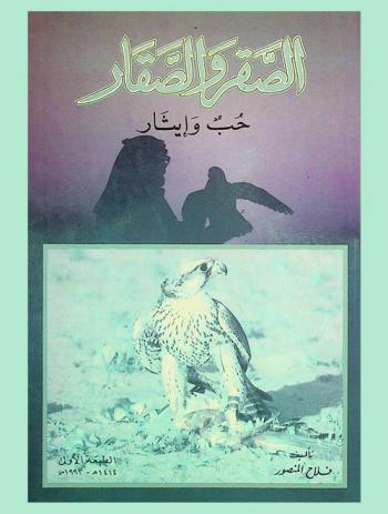 الصقر والصقار حب وإيثار