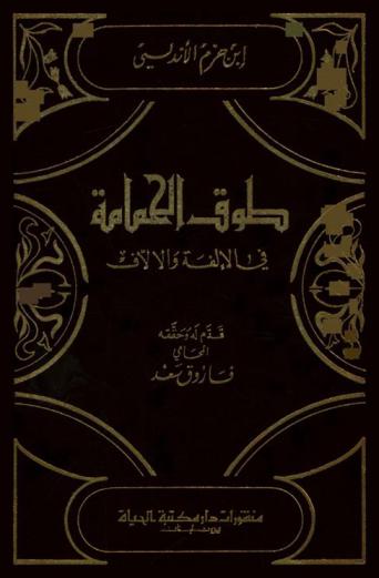 طوق الحمامة في الألفة والألاف = El Collar de la paloma = Le Collier du pigeon = The Dow's Neck-ring = Halsband der Taube = ll Collare della colomba = Ojerle golubki