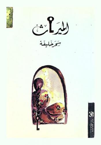 الميراث : رواية