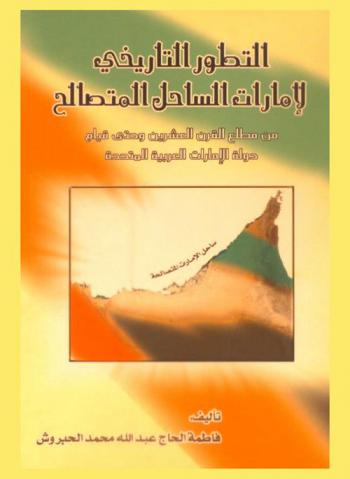  التطور التاريخي لإمارات الساحل المتصالح من مطلع القرن العشرين وحتى قيام دولة الإمارات العربية المتحدة : دراسة توثيقية