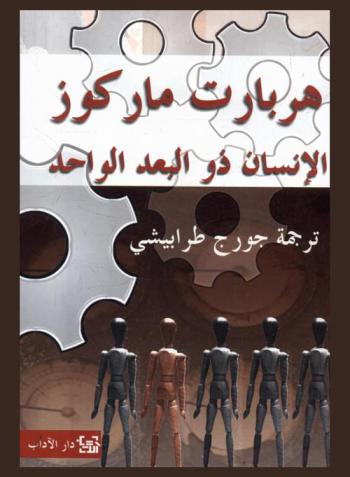 الإنسان ذو البعد الواحد