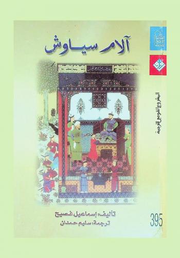 آلام سياوش : (رواية)