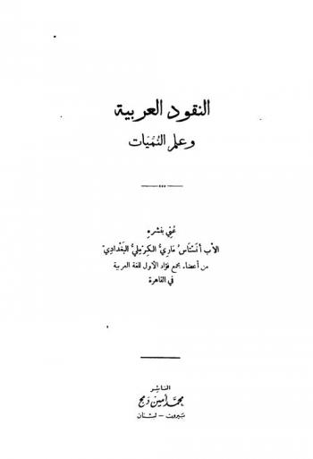  النقود العربية وعلم النميات = An-nuqud al-arabiyeh wa llm an- nummiyat