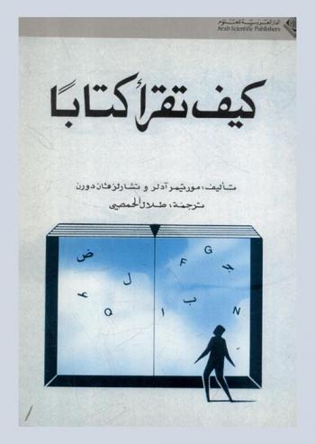 كيف تقرأ كتابا ؟