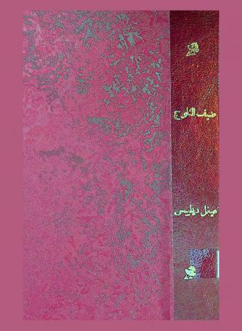 ضيف الثلوج وحكاية مثيرة لثلاثة طيور : قصص لليافعين