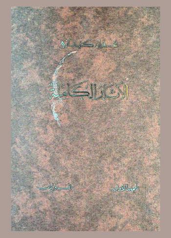 الآثار الكاملة