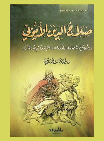  صلاح الدين الأيوبي وجهوده في القضاء على الدولة الفاطمية وتحرير بيت المقدس