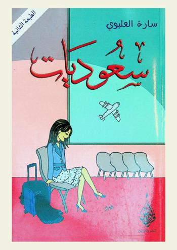  سعوديات /‪‪‪‪‪‪‪‪