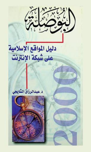  البوصلة : دليلك إلى المواقع الإسلامية على شبكة الإنترنت