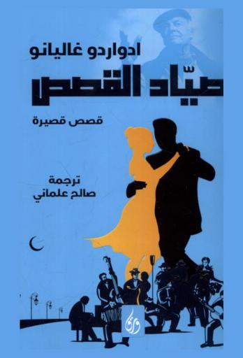  صياد القصص : مجموعة قصصية