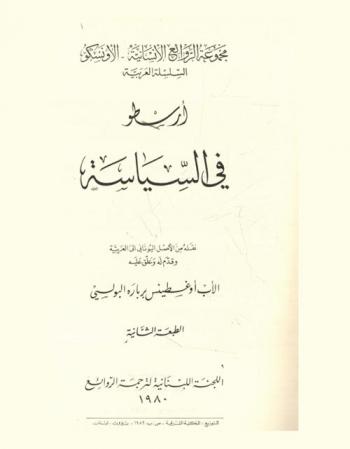  أرسطو في السياسة