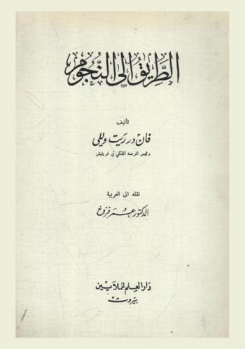  الطريق إلى النجوم