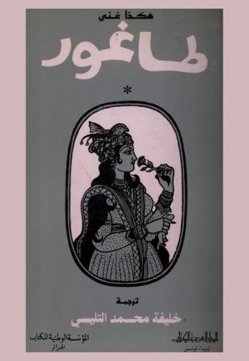  هكذا غنى طاغور