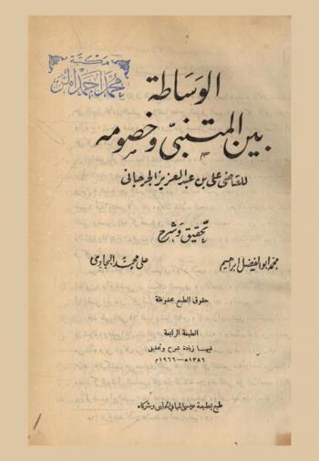  الوساطة بين المتنبي وخصومه