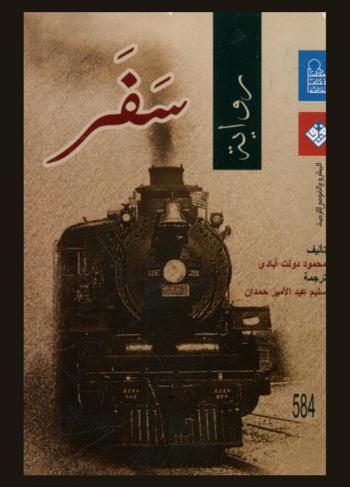 سفر : (رواية)