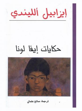 حكايات إيفا لونا