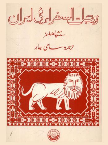  زوجات السفراء في إيران