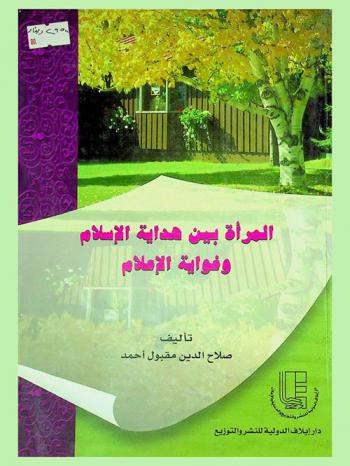  المرأة بين هداية الإسلام وغواية الإعلام