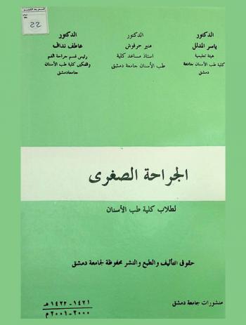  الجراحة الصغرى لطلاب كلية طب الأسنان