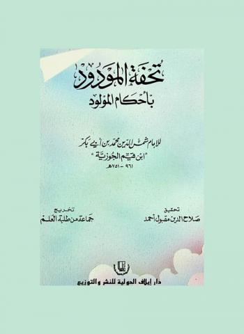 تحفة المودود بأحكام المولود