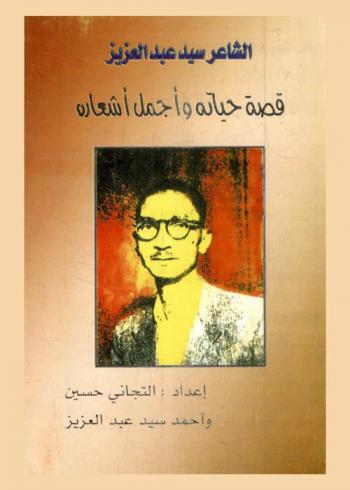  الشاعر سيد عبد العزيز : قصة حياته وأجمل أشعاره