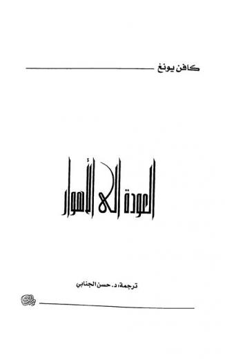  العودة إلى الأهوار