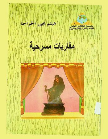 مقاربات مسرحية