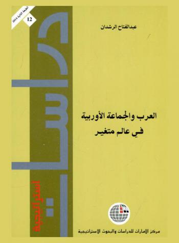 العرب والجماعة الأوربية في عالم متغير