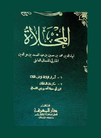  المخلاة ؛ يليه أسرار البلاغة