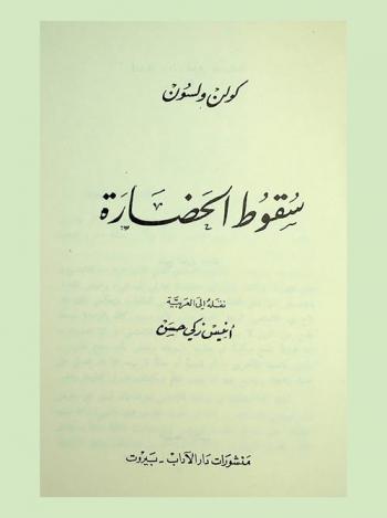 سقوط الحضارة