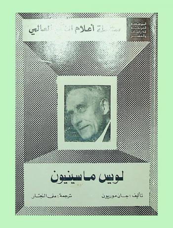  لويس ماسينيون