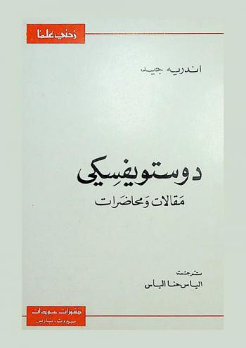 دوستويفسكي : مقالات ومحاضرات