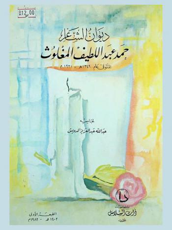  ديوان الشاعر حمد عبد اللطيف المغلوث المتوفي عام 1349 هـ-1931 م