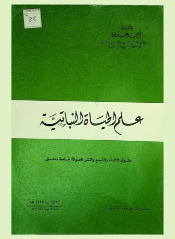  علم الحياة النباتية