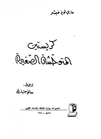 كريستين المتوحشة الصغيرة