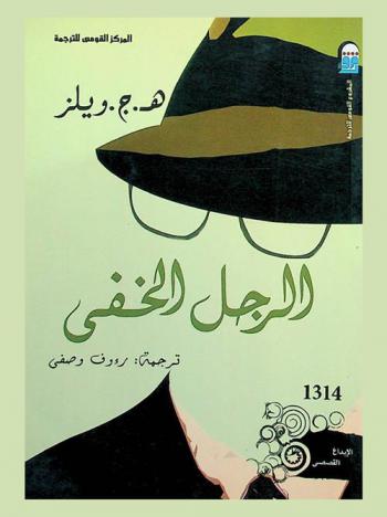 الرجل الخفي : (رواية)