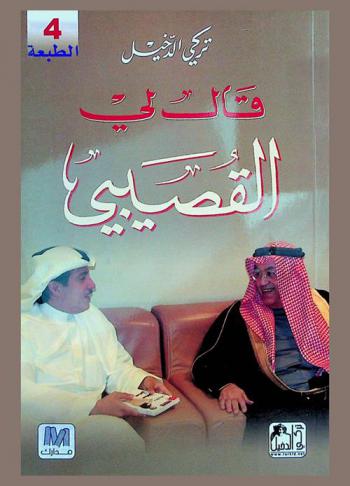  قال لي القصيبي