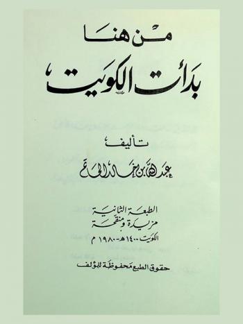  من هنا بدأت الكويت