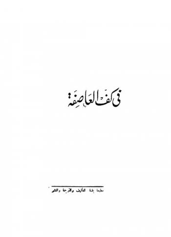 في كف العاصفة
