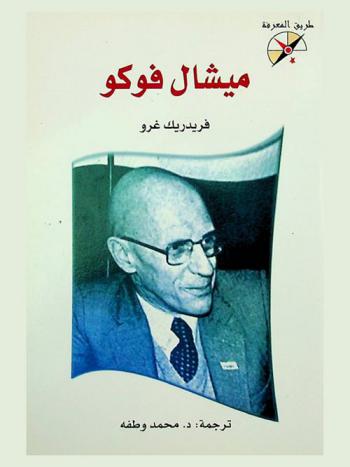  ميشال فوكو