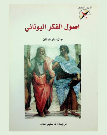 أصول الفكر اليوناني