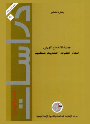  عملية الاندماج الأوروبي : النشأة-العقبات-التحديات المستقبلية